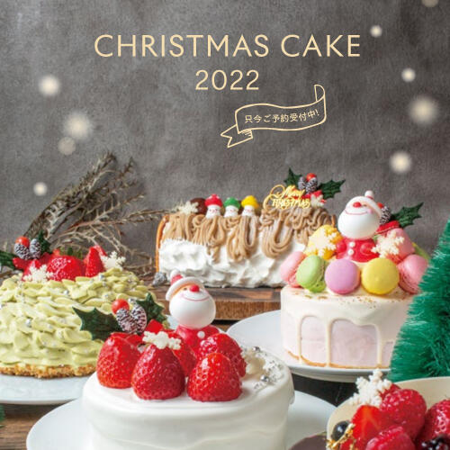 【ご予約開始 11月1日（月）〜】CHRISTMAS CAKE 2022
