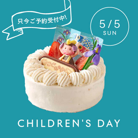 【ご予約受付中】子供の日はパラディのケーキで楽しくお祝い！
